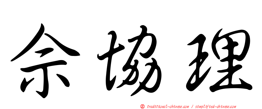 佘協理