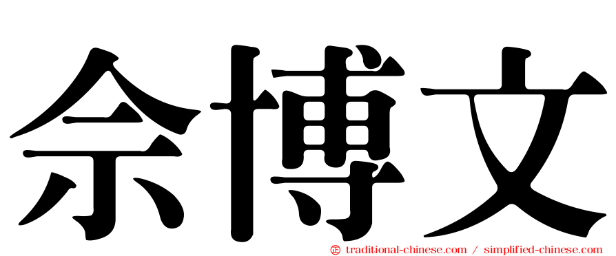 佘博文