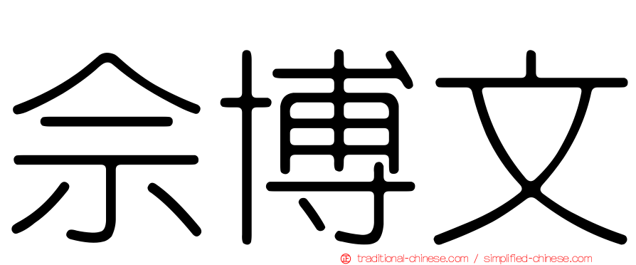 佘博文