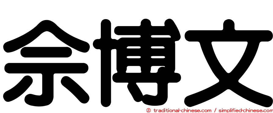 佘博文