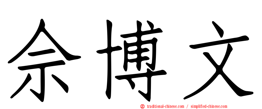 佘博文