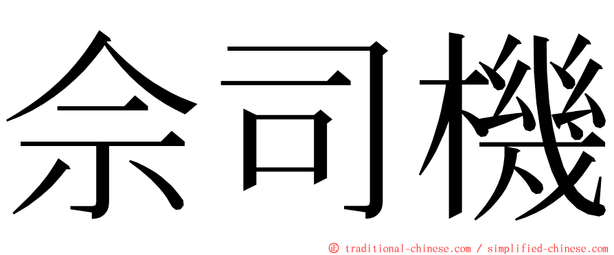 佘司機 ming font