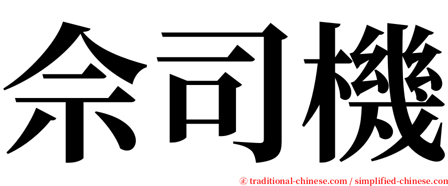 佘司機 serif font