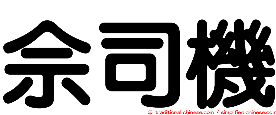 佘司機