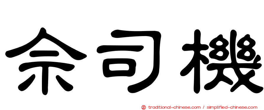 佘司機