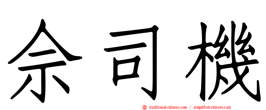 佘司機