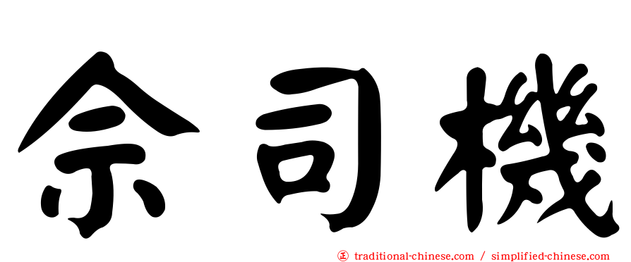 佘司機