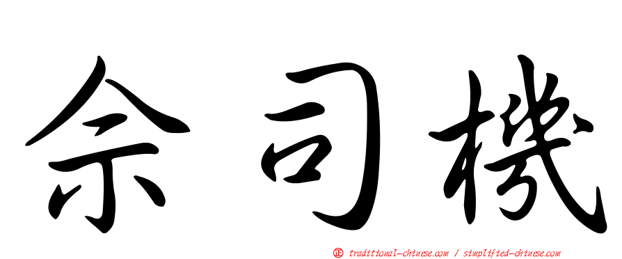 佘司機