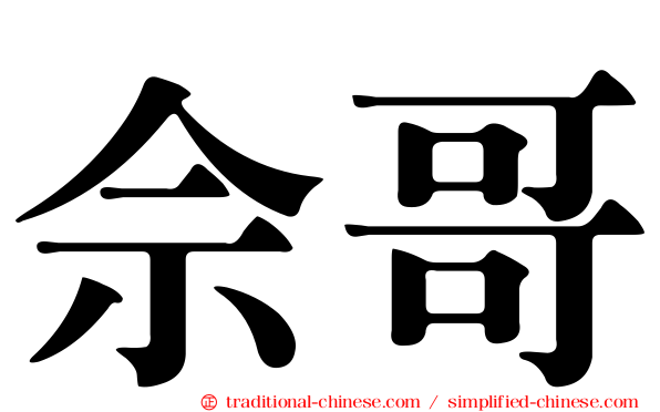 佘哥