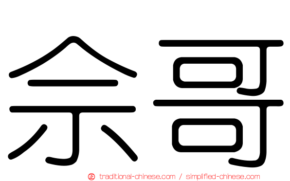 佘哥