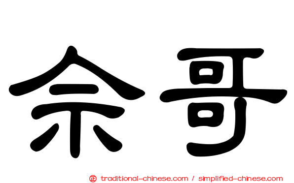 佘哥