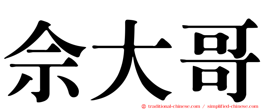 佘大哥