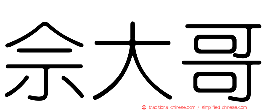 佘大哥