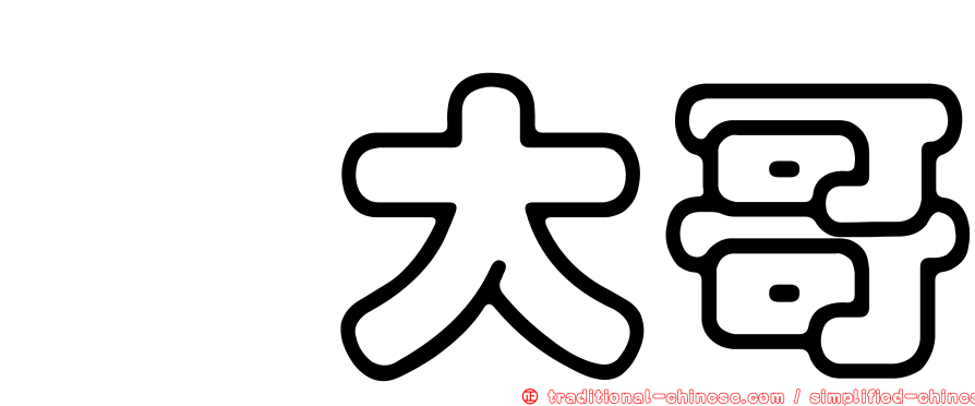佘大哥