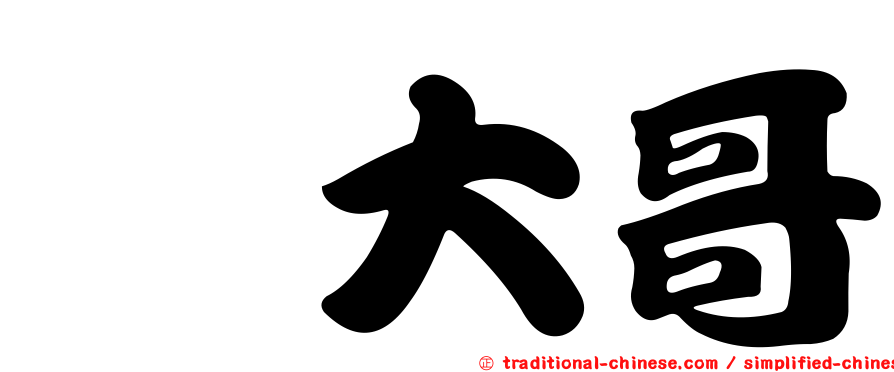 佘大哥