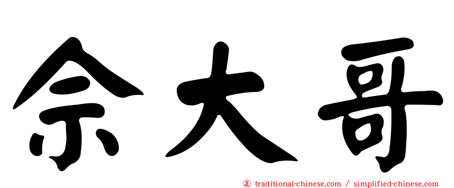 佘大哥