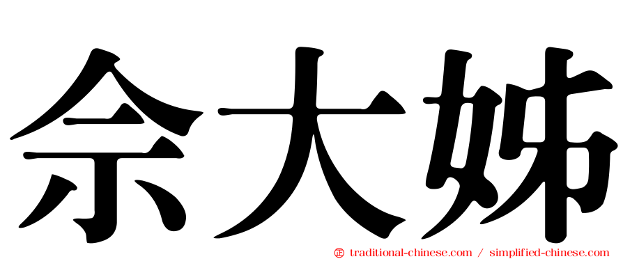 佘大姊