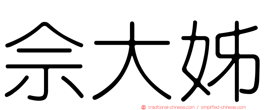 佘大姊