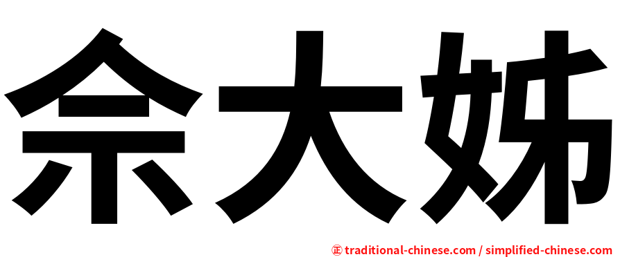 佘大姊