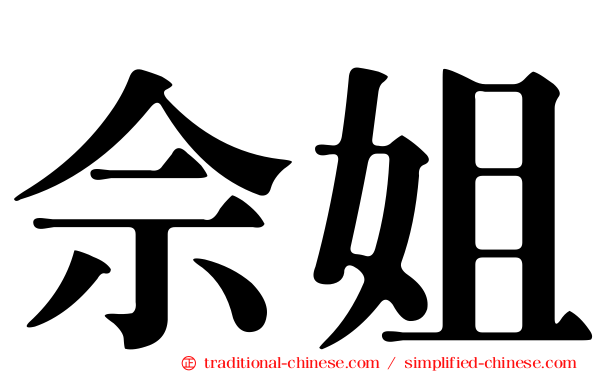 佘姐