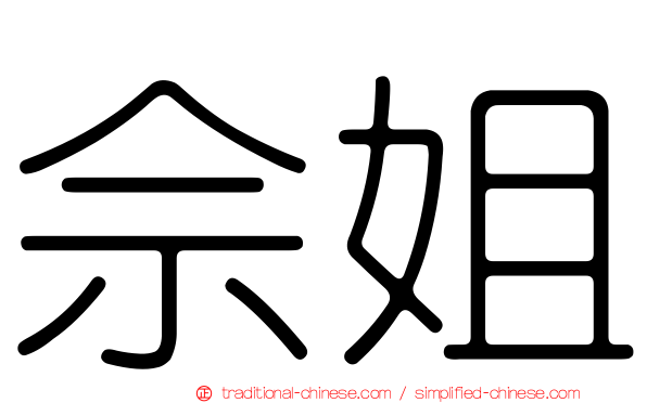 佘姐