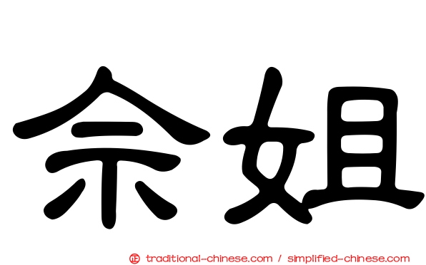 佘姐