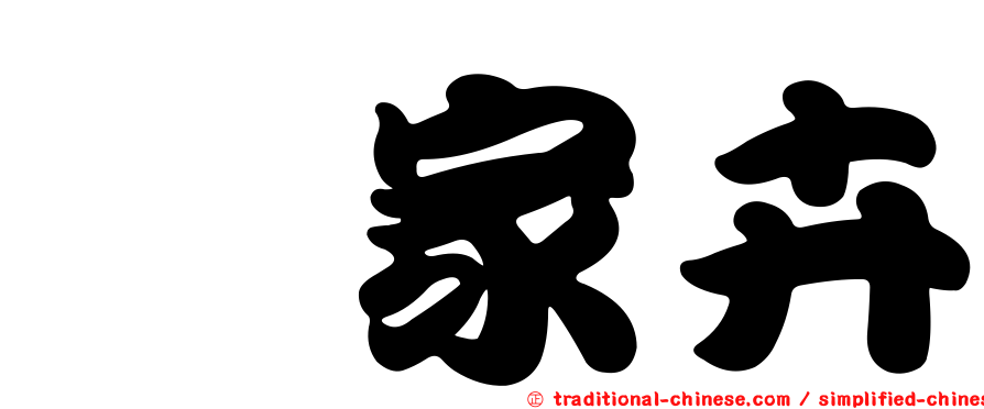 佘家卉