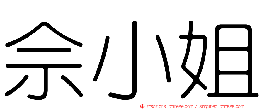 佘小姐
