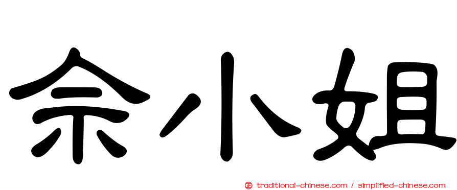 佘小姐