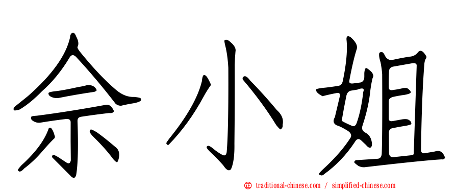 佘小姐