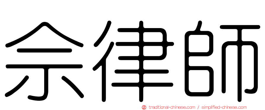 佘律師