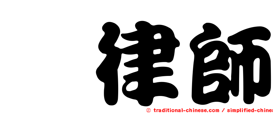 佘律師