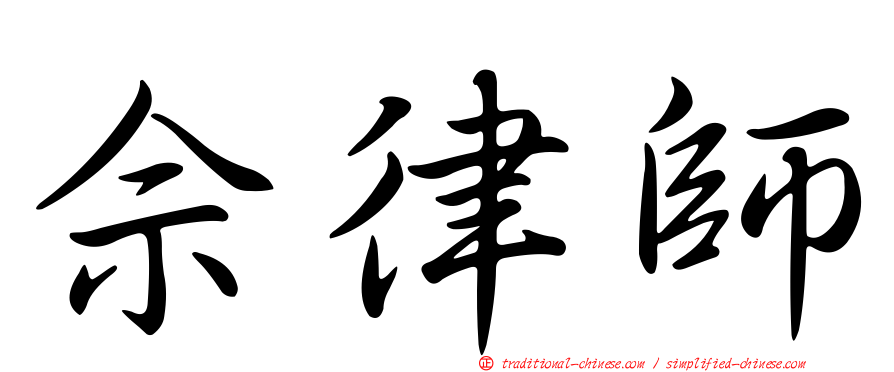 佘律師