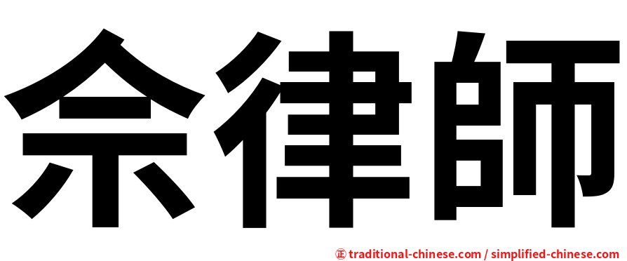 佘律師