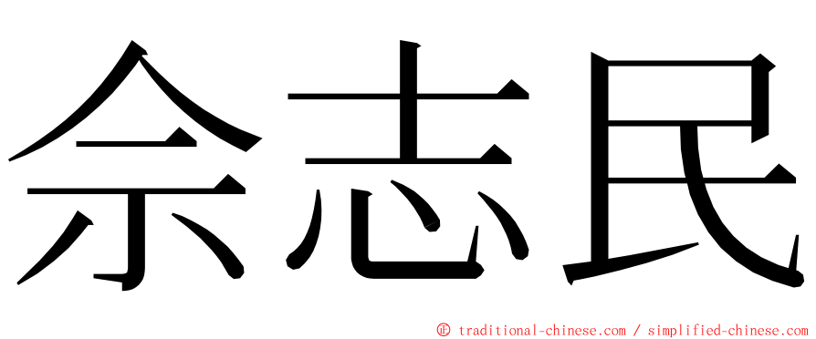 佘志民 ming font
