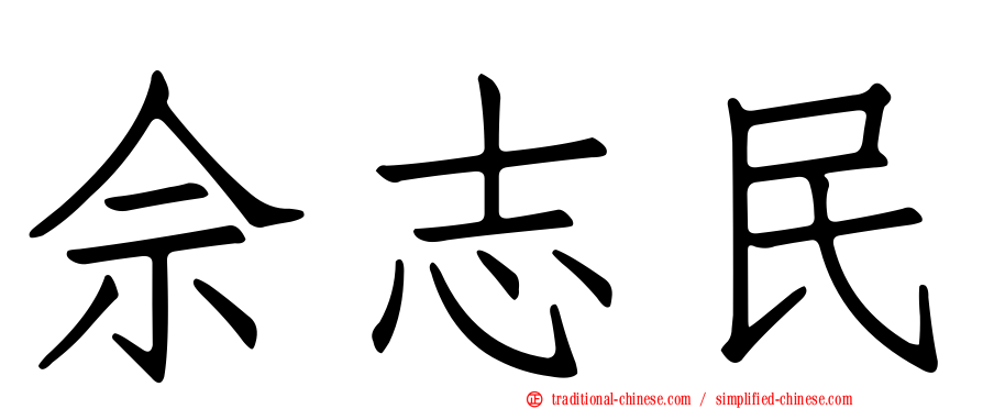 佘志民