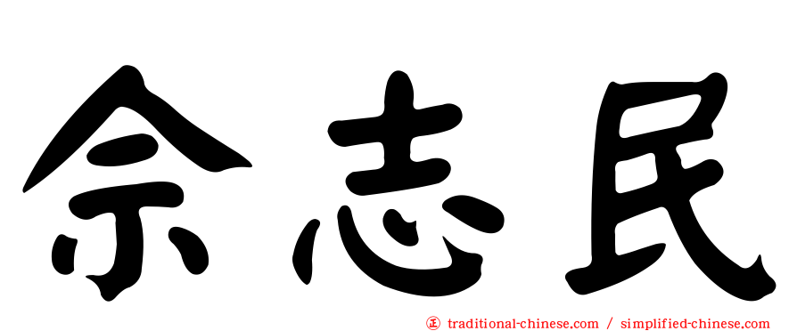 佘志民