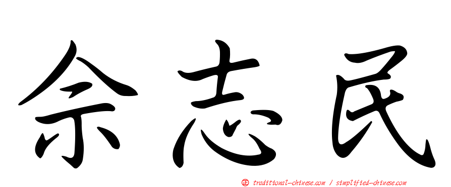 佘志民