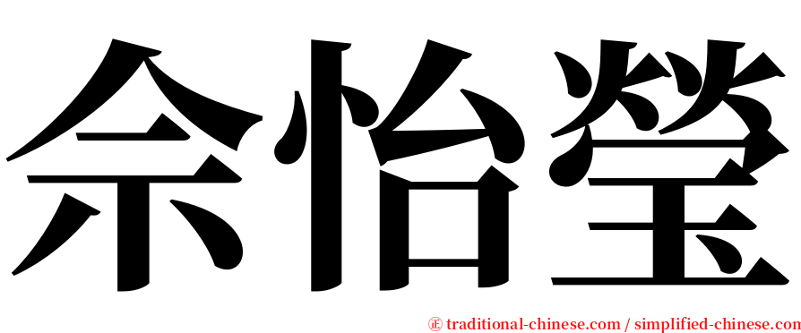 佘怡瑩 serif font