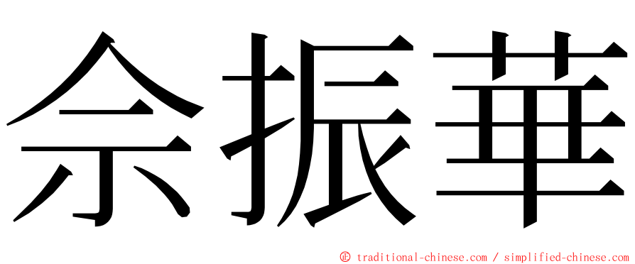 佘振華 ming font