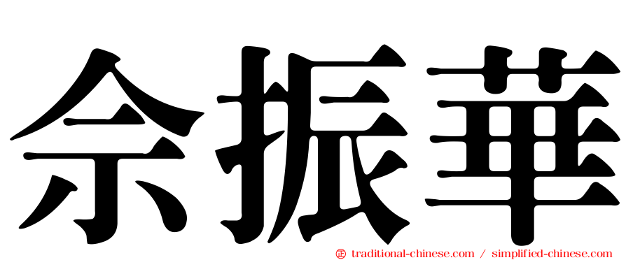 佘振華