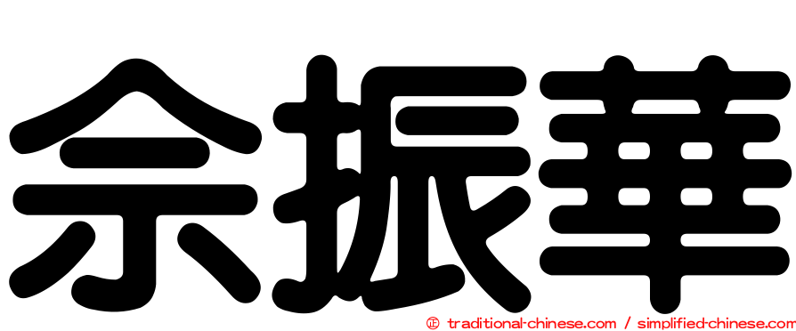 佘振華