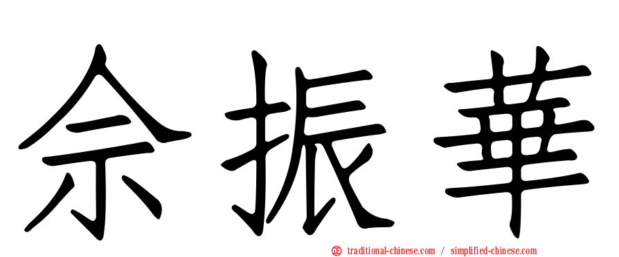 佘振華