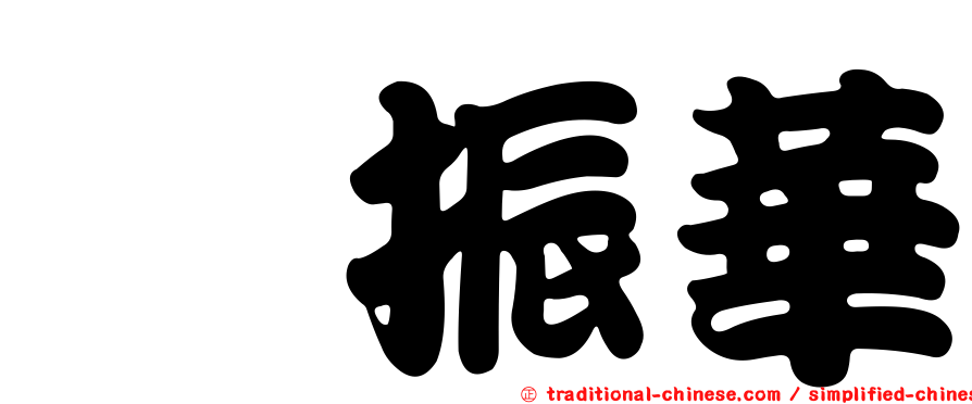佘振華