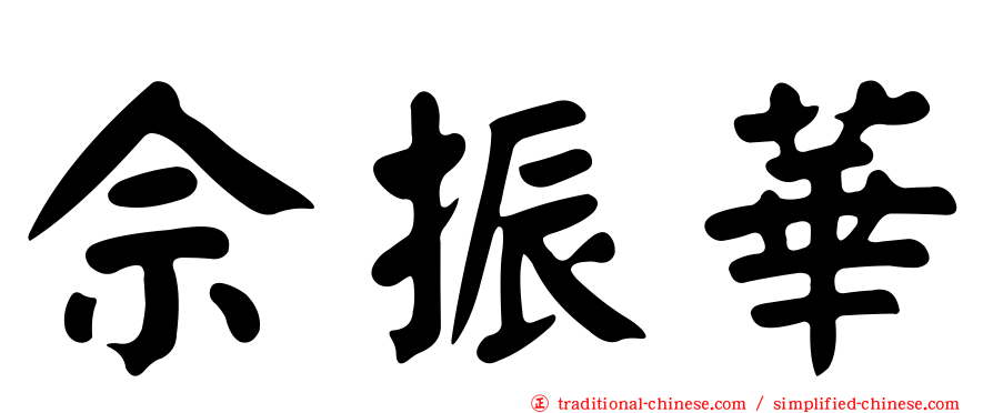 佘振華
