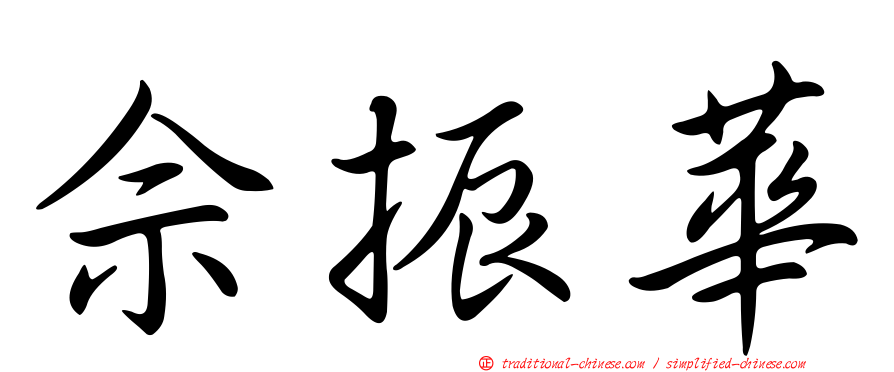 佘振華