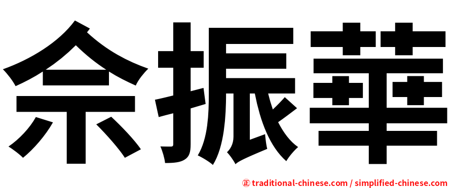 佘振華