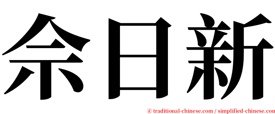 佘日新 serif font