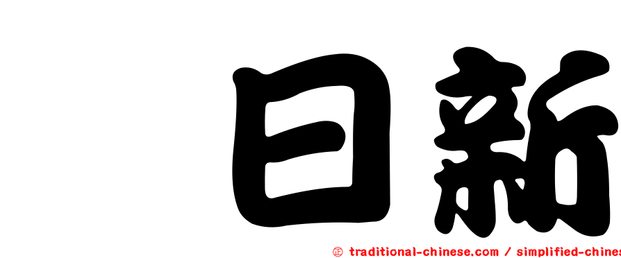 佘日新