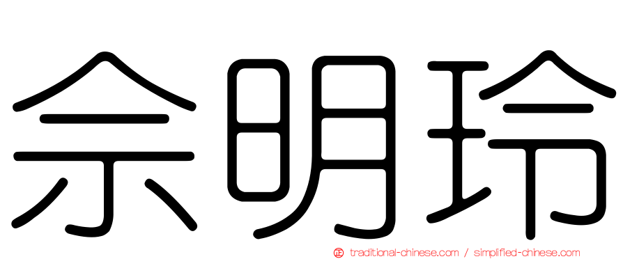 佘明玲